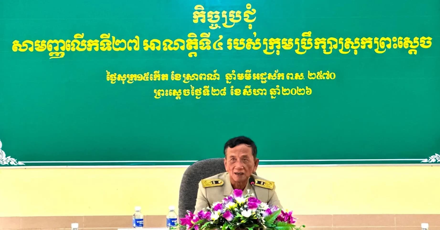 កិច្ចប្រជុំសាមញ្ញលើកទី២៧_អាណត្តិទី៤_របស់ក្រុមប្រឹក្សាស្រុកព្រះស្ដេច