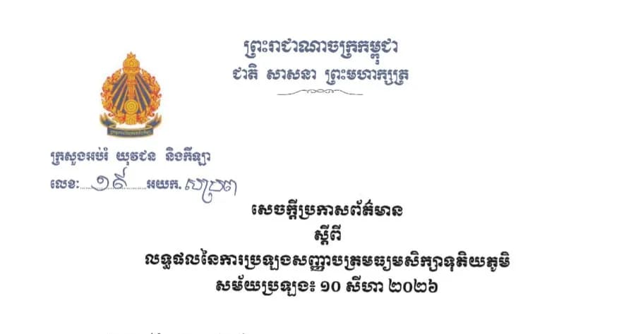 សេចក្ដីប្រកាសព័ត៌មាន ស្ដីពីលទ្ធផលប្រឡង​សញ្ញាបត្រ​មធ្យមសិក្សា​ទុតិយភូមិ សម័យប្រឡង៖ ១០ សីហា ២០២៦