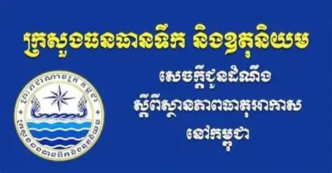 ស្ថានភាពធាតុអាកាសនៅព្រះរាជាណាចក្រកម្ពុជា សម្រាប់ថ្ងៃទី៤ ខែសីហា ឆ្នាំ២០២៦៖