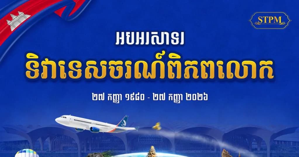 អបអរសាទរ ទិវាទេសចរណ៍ពិភពលោក (World Tourism Day) ក្រោមប្រធានបទ ៖ «របៀបវារៈឌីជីថល និងបញ្ញាសិប្បនិម្មិត ដើម្បីរៀបចំទេសចរណ៍ឡើងវិញ» (Digital Agenda and Artificial Intelligence to Redesign Tourism)