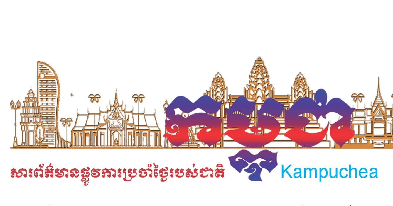 កាសែតកម្ពុជា ឆ្នាំទី៤៧ លេខ២៩៥៧ ចេញផ្សាយថ្ងៃទី០៤ ខែសីហា ឆ្នាំ២០២៦