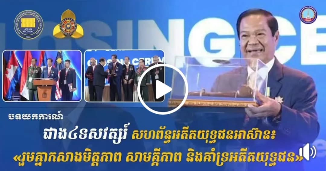 ជាង៤ទសវត្សនៃសហព័ន្ធអតីតយុទ្ធជនអាស៊ាន៖ «រួមគ្នាកសាងមិត្តភាព សាមគ្គីភាព និងគាំទ្រអតីតយុទ្ធជន»  Connect with សមាគមអតីតយុទ្ធជន និងនិវត្តជនកម្ពុជា