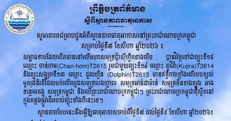 ស្ថានភាពធាតុអាកាសនៅព្រះរាជាណាចក្រកម្ពុជា សម្រាប់ថ្ងៃទី៧ ខែសីហា ឆ្នាំ២០២៦៖