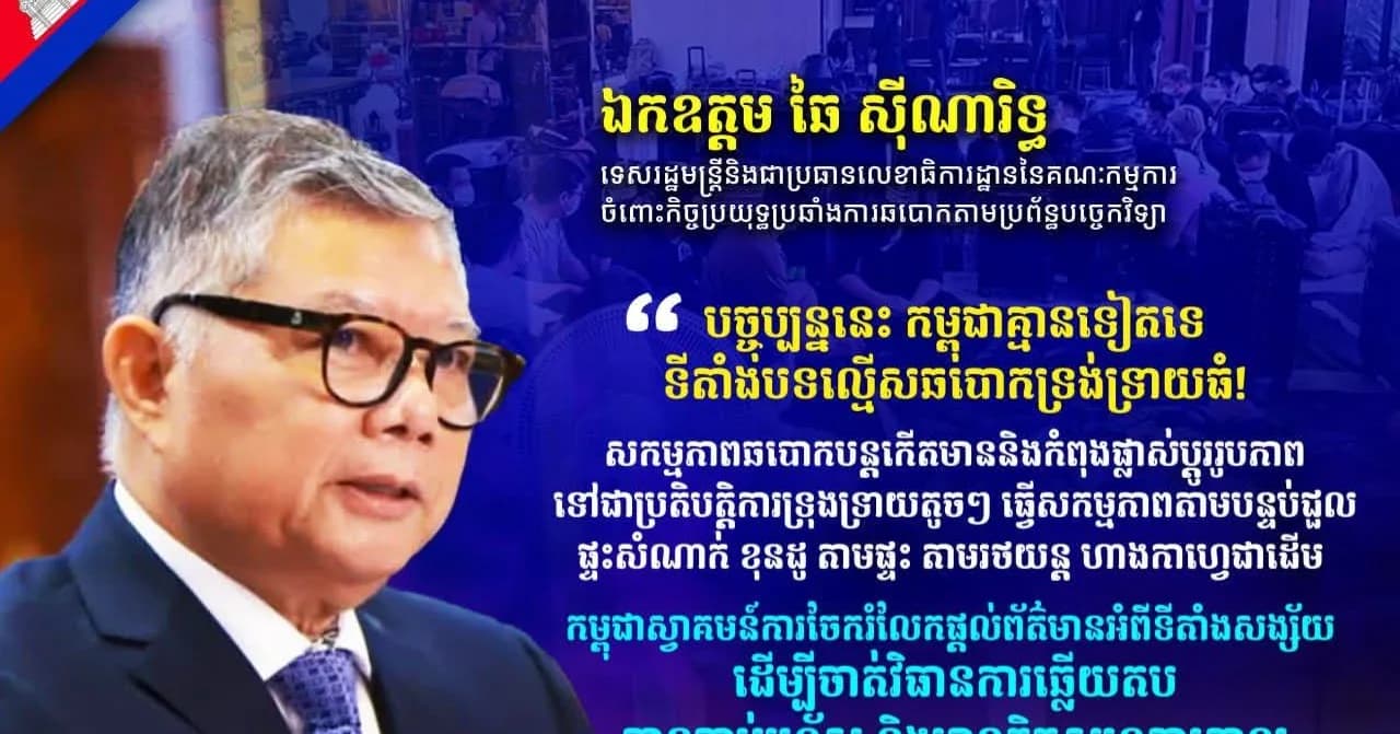 ឯកឧត្តម ឆៃ ស៊ីណារិទ្ធ ទេសរដ្ឋមន្ត្រីនិងជាប្រធានលេខាធិការដ្ឋាននៃគណៈកម្មការចំពោះកិច្ចប្រយុទ្ធប្រឆាំងការឆបោកតាមប្រព័ន្ធបច្ចេកវិទ្យា៖