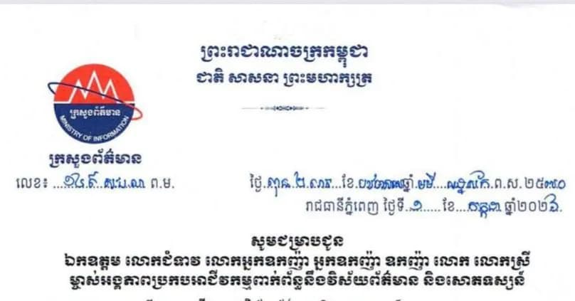 ក្រសួងព័ត៌មាន សូមជម្រាបជូន ម្ចាស់អង្គភាពប្រកបអាជីវកម្មពាក់ព័ន្ធនឹងវិស័យព័ត៌មាន និងសោតទស្សន៍ ជ្រាបថា