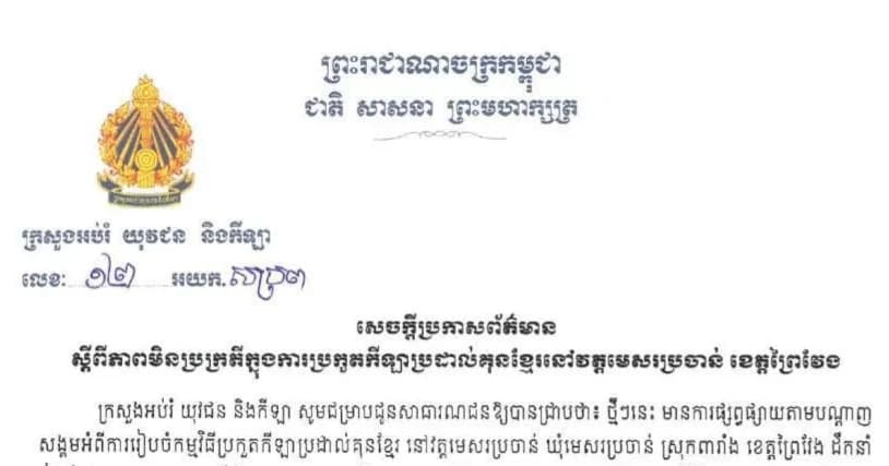 សេចក្តីប្រកាសព័ត៌មានស្តីពីភាពមិនប្រក្រតីក្នុងការប្រកួតកីឡា ប្រដាល់គុនខ្មែរ នៅវត្តមេសរប្រចាន់ ខេត្តព្រៃ