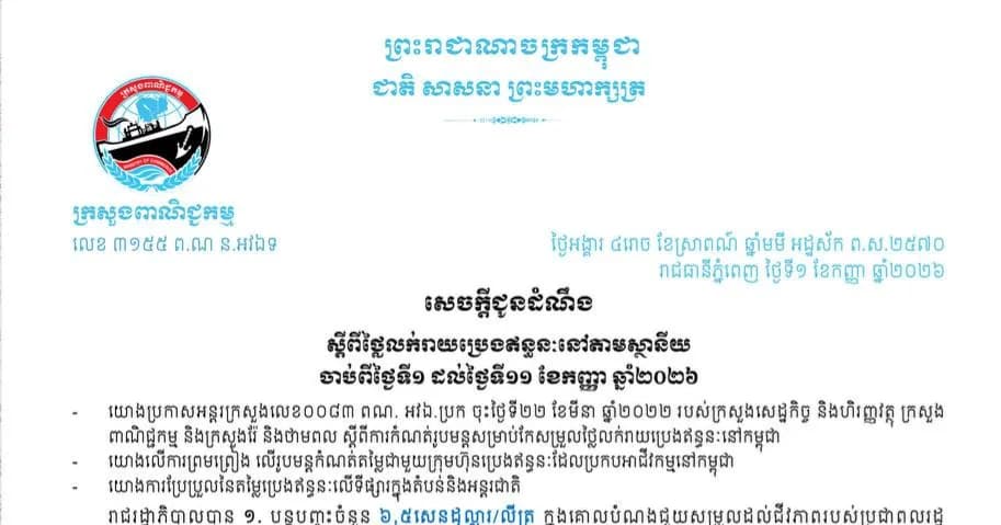 សេចក្តីជូនដំណឹង៖ ស្តីពីថ្លៃលក់រាយប្រេងឥន្ធនៈនៅតាមស្ថានីយសម្រាប់ការអនុវត្តចាប់ពីវេលាម៉ោង ១ រសៀលថ្ងៃទី១ រហូតដល់ថ្ងៃទី១១ ខែកញ្ញា ឆ្នាំ២០២៦