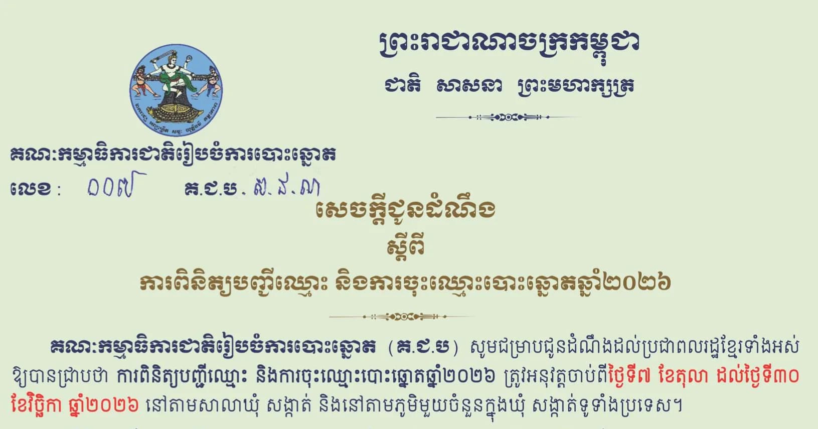 សេចក្តីជូនដំណឹងស្តីពីការពិនិត្យបញ្ជីឈ្មោះ និងការចុះឈ្មោះបោះឆ្នោតឆ្នាំ២០២៦