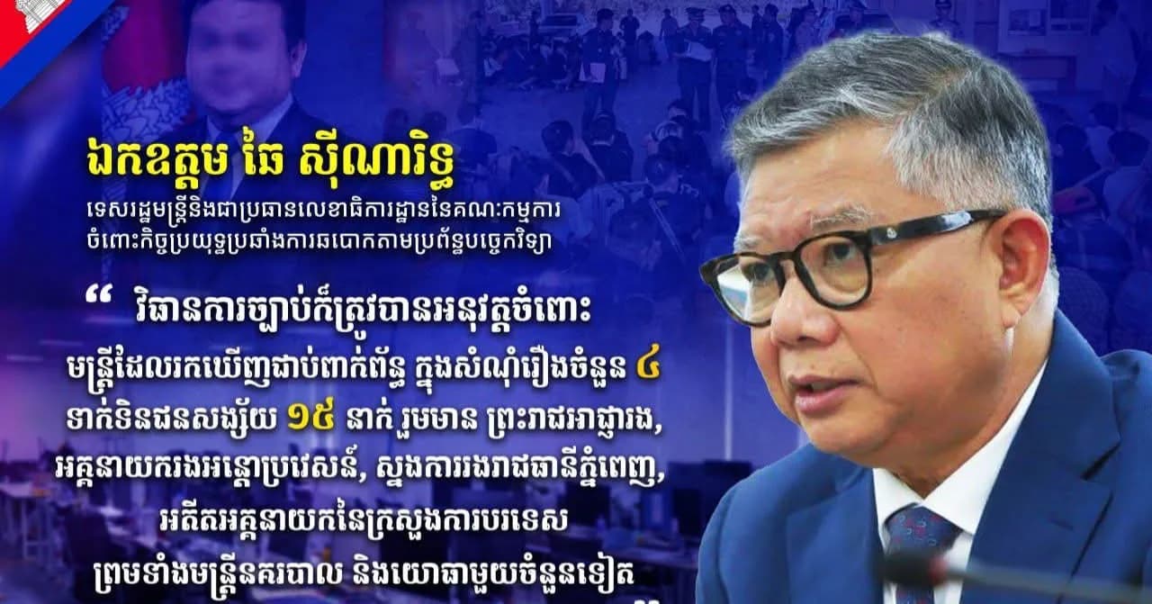 ឯកឧត្តម ឆៃ ស៊ីណារិទ្ធ ទេសរដ្ឋមន្ត្រីនិងជាប្រធានលេខាធិការដ្ឋាននៃគណៈកម្មការចំពោះកិច្ចប្រយុទ្ធប្រឆាំងការឆបោកតាមប្រព័ន្ធបច្ចេកវិទ្យា៖