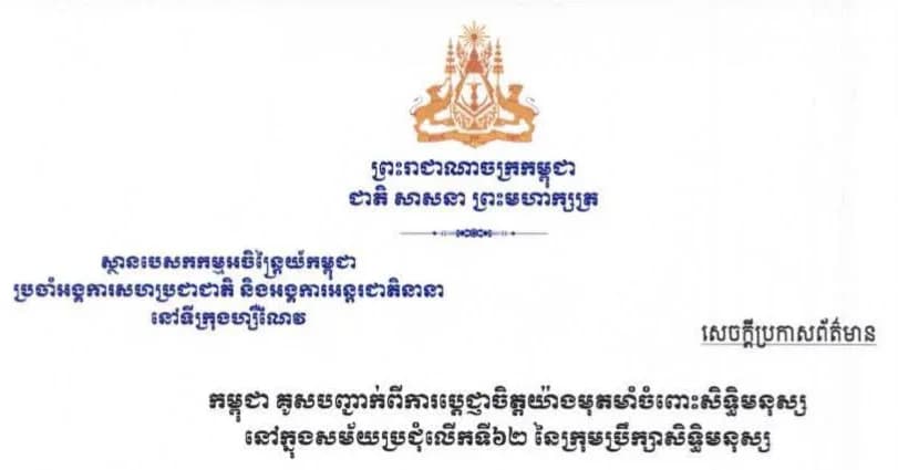 សេចក្តីប្រកាសព័ត៌មានរបស់ស្ថានបេសកកម្មអចិន្រ្តៃយ៍កម្ពុជាប្រចាំអង្គការសហប្រជាជាតិ នៅទីក្រ