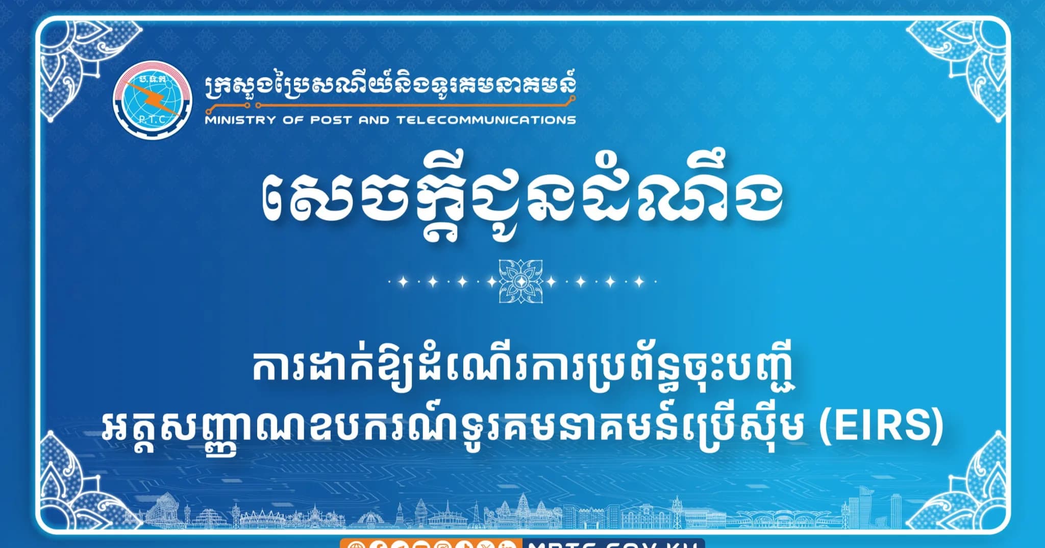 ក្រសួងប្រៃសណីយ៍និងទូរគមនាគមន៍ (ក.ប.ទ.) ចេញសេចក្តីជូនដំណឹង ស្តីពី ការដាក់ឱ្យដំណើរការប្រព័ន្ធចុះបញ្ជីអត្តសញ្ញាណឧបករណ៍ទូរគមនាគមន៍ប្រើស៊ីម (EIRS)