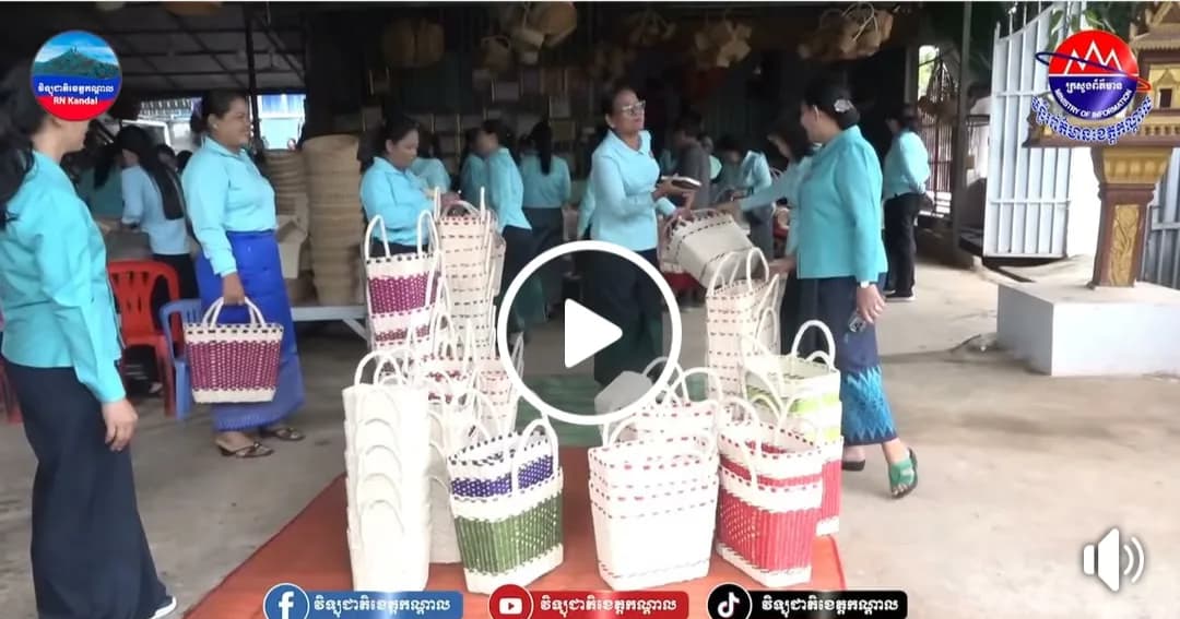ក្រុមចលនាស្ត្រីខេត្តកណ្តាល ចុះទស្សនកិច្ចសិក្សាសិប្បកម្មចម្លាក់ប្រាក់ស្ពាន់ និងសិប្បកម្មវេញកន្រ្តកអំពីវល្លិផ្ដៅ នៅស្រុកពញាឮ ដើម្បីស្វែងយល់ និងលើកកម្ពស់ស្នាដៃស្ត្រី