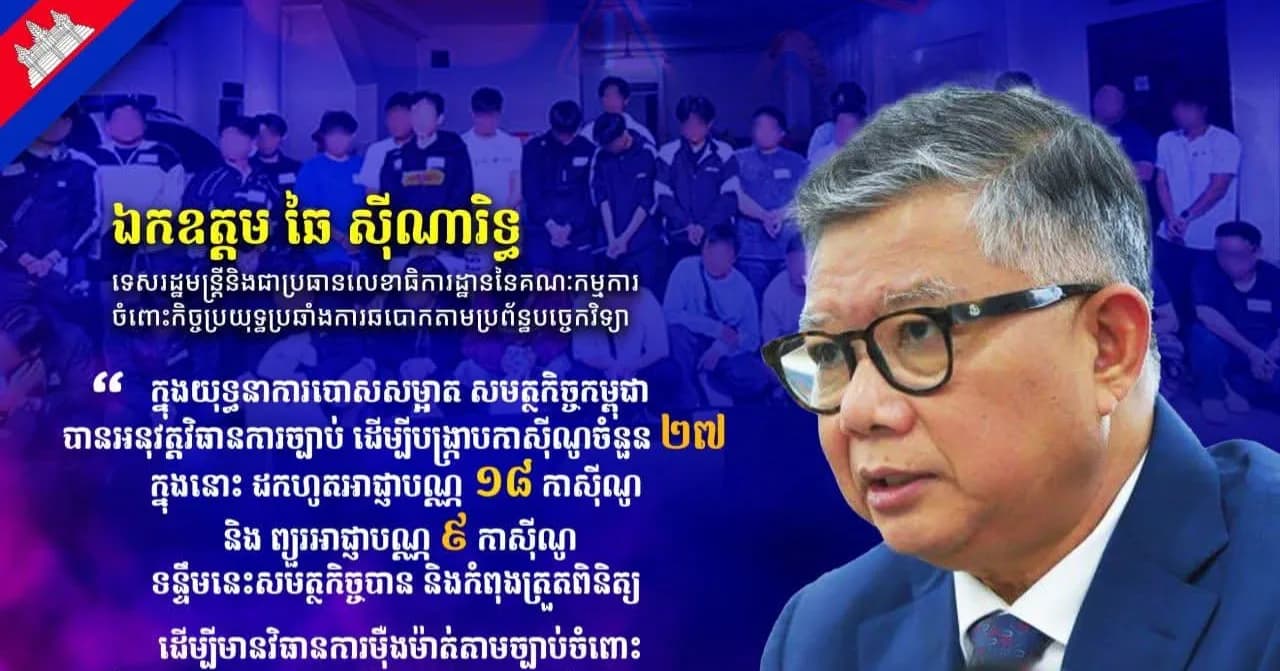 ឯកឧត្តម ឆៃ ស៊ីណារិទ្ធ ទេសរដ្ឋមន្ត្រីនិងជាប្រធានលេខាធិការដ្ឋាននៃគណៈកម្មការចំពោះកិច្ចប្រយុទ្ធប្រឆាំងការឆបោកតាមប្រព័ន្ធបច្ចេកវិទ្យា៖