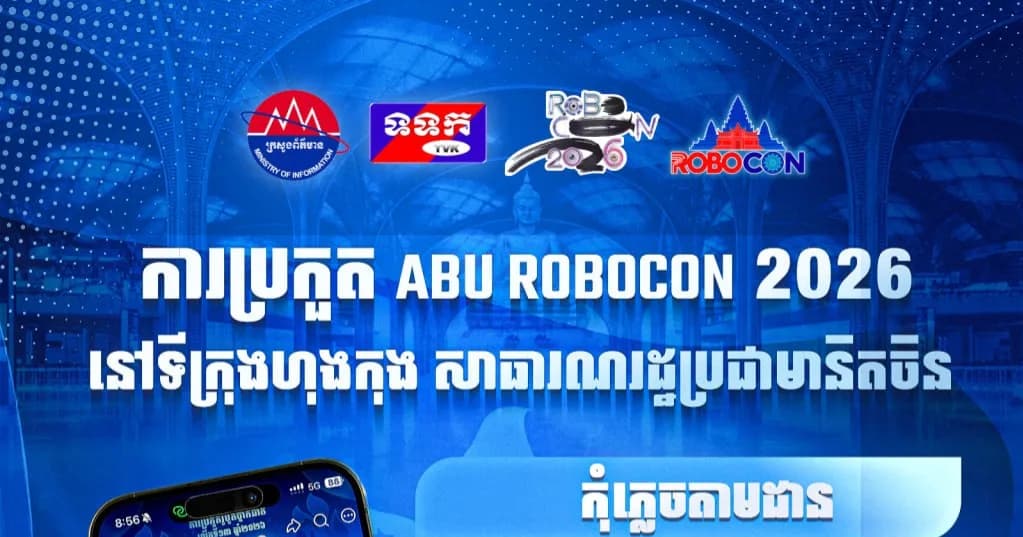 ការប្រកួតអន្តជាតិ ABU ROBOCON 2026 នៅទីក្រុងហុងកុង និងមានផ្សាយផ្ទាល់លើ Facebook Page៖ Robocon Cambodia ចាប់ពីវេលាម៉ោង ១១:០០ ព្រឹកតទៅ (ម៉ោងនៅកម្ពុជា) សូមរង់ចាំទស្សនា និងផ្ញើសារលើកទឹកចិត្តដល់ក្រុមតំណាងជាតិយើងទាំងអស់គ្នា!