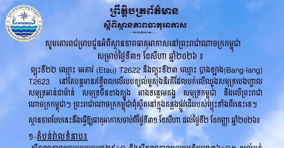 ស្ថានភាពធាតុអាកាសនៅព្រះរាជាណាចក្រកម្ពុជា សម្រាប់ថ្ងៃទី៣១ ខែសីហា ឆ្នាំ២០២៦៖
