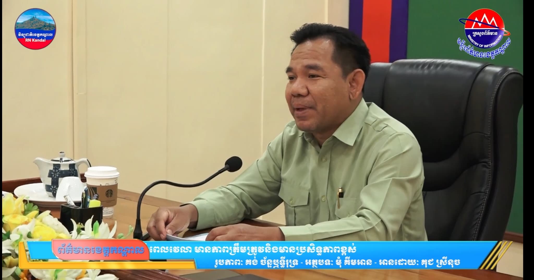 លោក ចាប វន្នី ប្រធានមន្ទីរព័ត៌មាន ខេត្តកណ្ដាល កោតសរសើរ វាយតម្លៃខ្ពស់ ចំពោះកិច្ចខិតខំប្រឹងប្រែង របស់មន្ត្រីក្រោមឱវាទ ដែលបានរួមចំណែកអនុវត្តការងារផ្សព្វផ្សាយព័ត៌មាន បានទាន់ពេលវេលា មានភាពត្រឹមត្រូវនិងមានប្រសិទ្ធភាពខ្ពស់