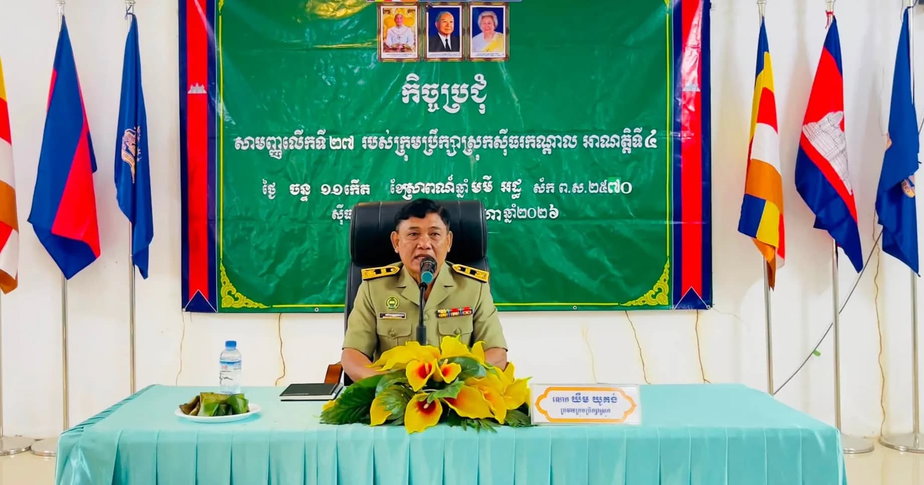 កិច្ចប្រជុំសាមញ្ញលើកទី២៧ របស់ក្រុមប្រឹក្សាស្រុកស៊ីធរកណ្តាល អាណត្តិទី៤