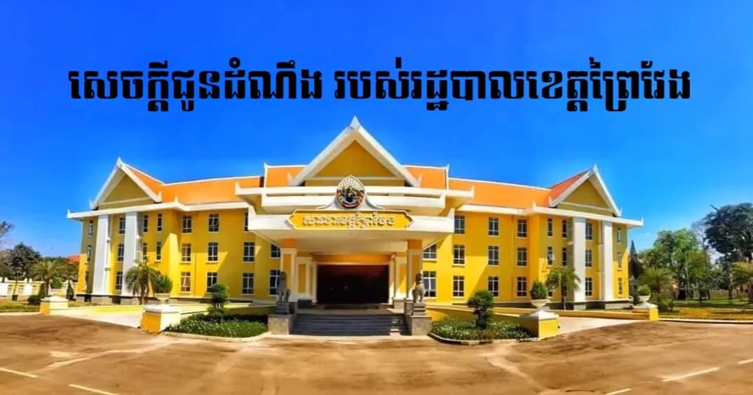 សេចក្តីជូនដំណឹងស្តីពី ការបិទផ្សាយជាសាធារណៈនូវឯកសារនៃការវិនិច្ឆ័យ នៅភូមិរកាដុះ