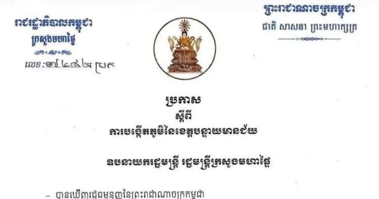 ក្រសួងមហាផ្ទៃ ចេញសេចក្ដីសម្រេចបង្កើតភូមិរង់ចាំ១ ដល់ភូមិរង់ចាំ៦ ដោយបំបែកចេញពីភូមិស្លក្រាម នៃឃុំស្លក្រាម ស្រុកស្វាយចេក ខេត្តបន្ទាយមានជ័យ