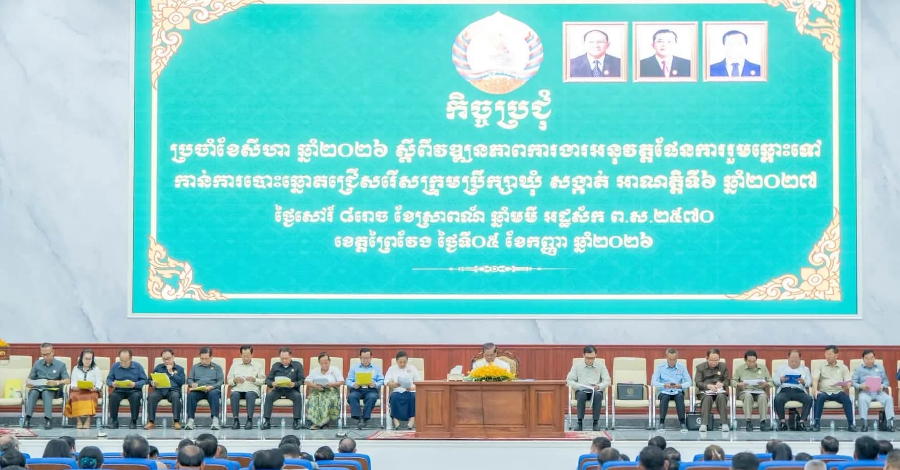 កិច្ចប្រជុំប្រចាំខែសីហា ឆ្នាំ២០២៦ ស្ដីពីវឌ្ឍនភាពការងារអនុវត្តផែនការរួមឆ្ពោះទៅកាន់ការបោះឆ្នោតជ្រើសរើសក្រុមប្រឹក្សាឃុំ សង្កាត់ អាណត្តិទី៦ ឆ្នាំ២០២៧
