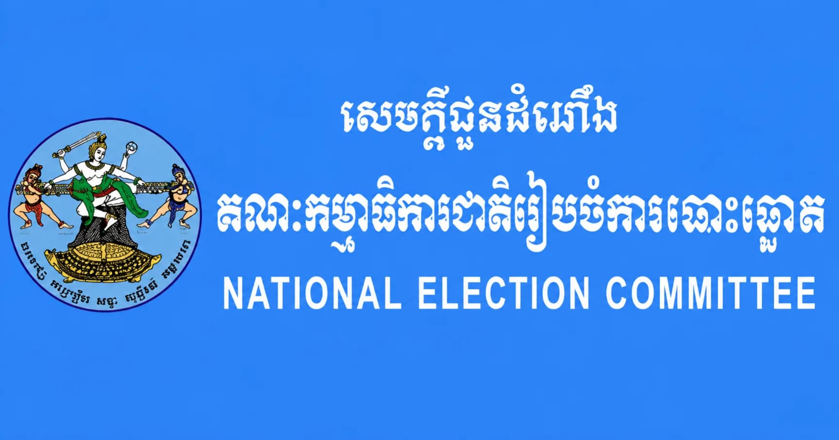 សេចក្តីជូនដំណឹងស្តីពីការដាក់ និងការទទួលពាក្យសុំចុះឈ្មោះអ្នកសារព័ត៌មានជាតិ និងអន្តរជាតិ សម្រាប់ការពិនិត្យបញ្ជីឈ្មោះ និងការចុះឈ្មោះបោះឆ្នោតឆ្នាំ២០២៦