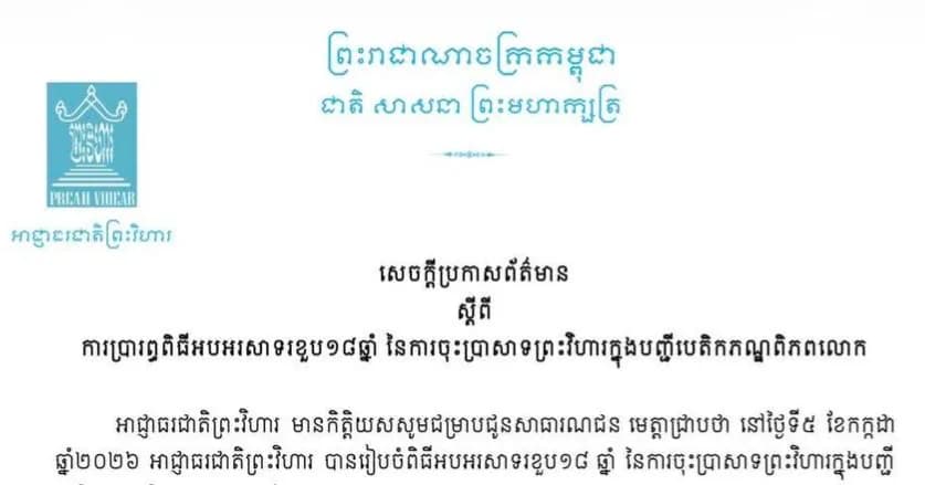 សេចក្តីប្រកាសព័ត៌មានស្តីពីការប្រារព្វពិធីអបអរសាទរខួប១៨ឆ្នាំ នៃការចុះប្រាសាទព្រះវិហារក្នុងបញ្ជីបេតិកភណ្ឌពិភពលោក ៧ កក្កដា ២០០៨ - ៧ កក្កដា ២០២៨