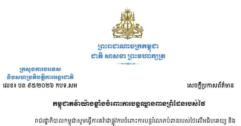 កម្ពុជាតវ៉ាយ៉ាងខ្លាំងចំពោះការបន្តឈ្លានពានព្រំដែនរបស់ថៃ