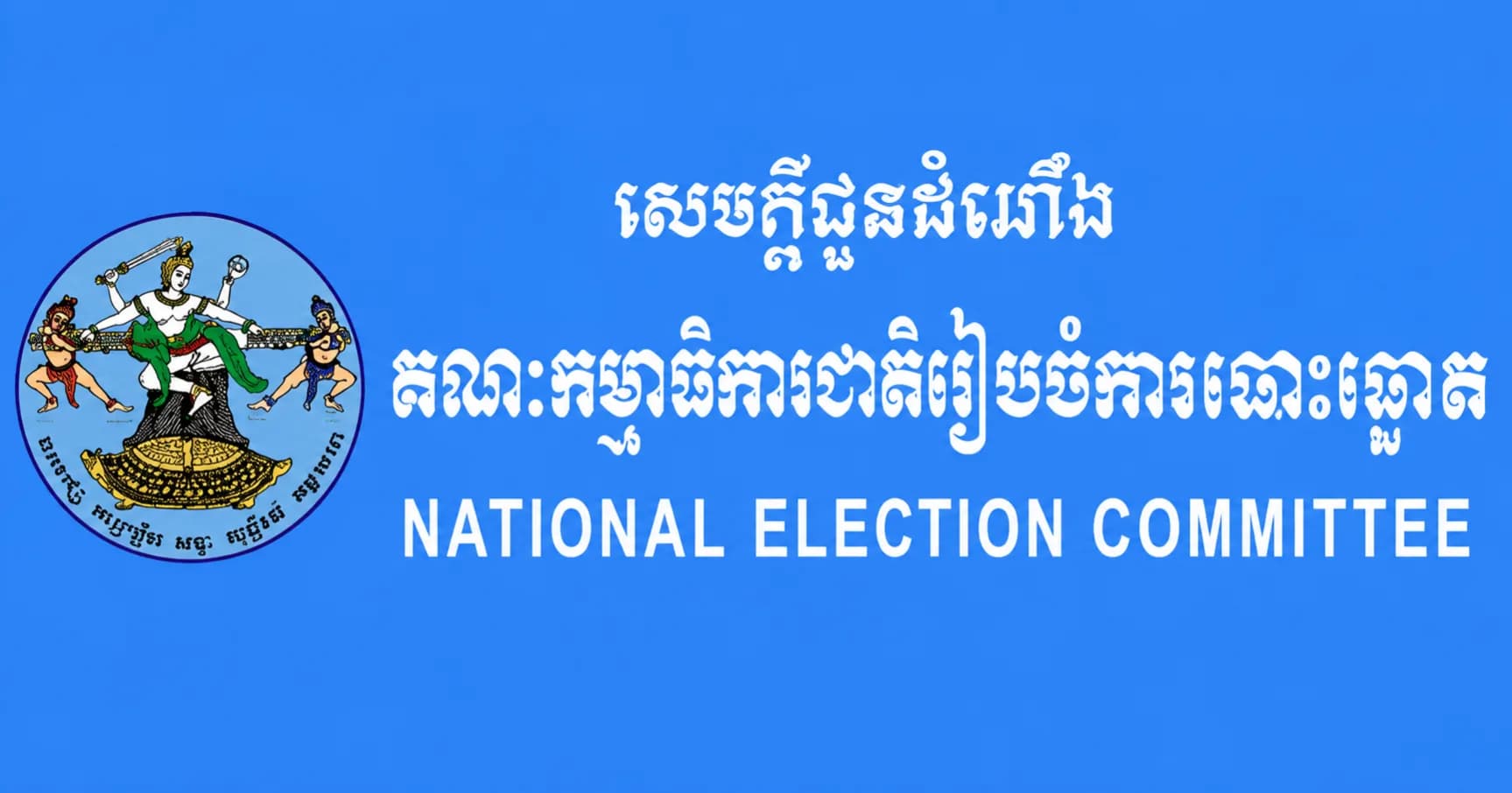 សេចក្តីប្រកាសព័ត៌មានរបស់អ្នកនាំពាក្យ គ.ជ.ប ស្តីពីកិច្ចប្រជុំជាមួយភាគីពាក់ព័ន្ធដើម្បីប្រកាសផ្សព្វផ្សាយអំពីការពិនិត្យបញ្ជីឈ្មោះ និងការចុះឈ្មោះបោះឆ្នោតចាប់ពីថ្ងៃទី៧ ខែតុលា ឆ្នាំ២០២៦