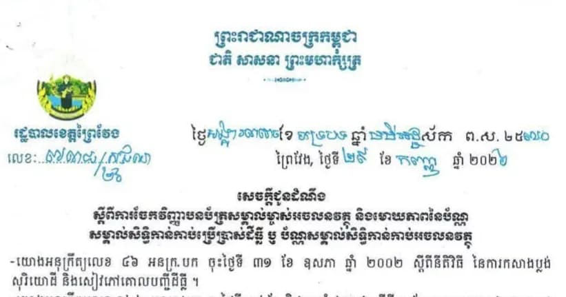 ជូនដំណឹងស្តីពីការចែកវិញ្ញាបនបត្រសម្គាល់ម្ចាស់អចលនវត្ថុ និងមោឃភាពនៃប័ណ្ណសម្គាល់សិទ្ធិកាន់កាប់ប្រើប្រាស់ដីធ្លី
