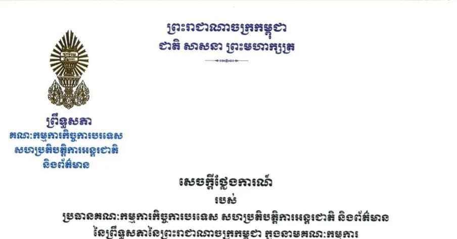 គណៈកម្មការកិច្ចការបរទេស សហប្រតិបត្តិការអន្តរជាតិ និងព័ត៌មាន នៃព្រឹទ្ធសភានៃព្រះរាជាណាចក្រកម្ពុជា បដិសេធដាច់អហង្ការចំពោះការចោទប្រកាន់ដោយគ្មានមូលដ្ឋាន ធ្វើឡើងដោយគណៈកម្មការប្រឹក្សាយោបល់កិច្ចការបរទេសនៃព្រឹទ្ធសភាថៃ