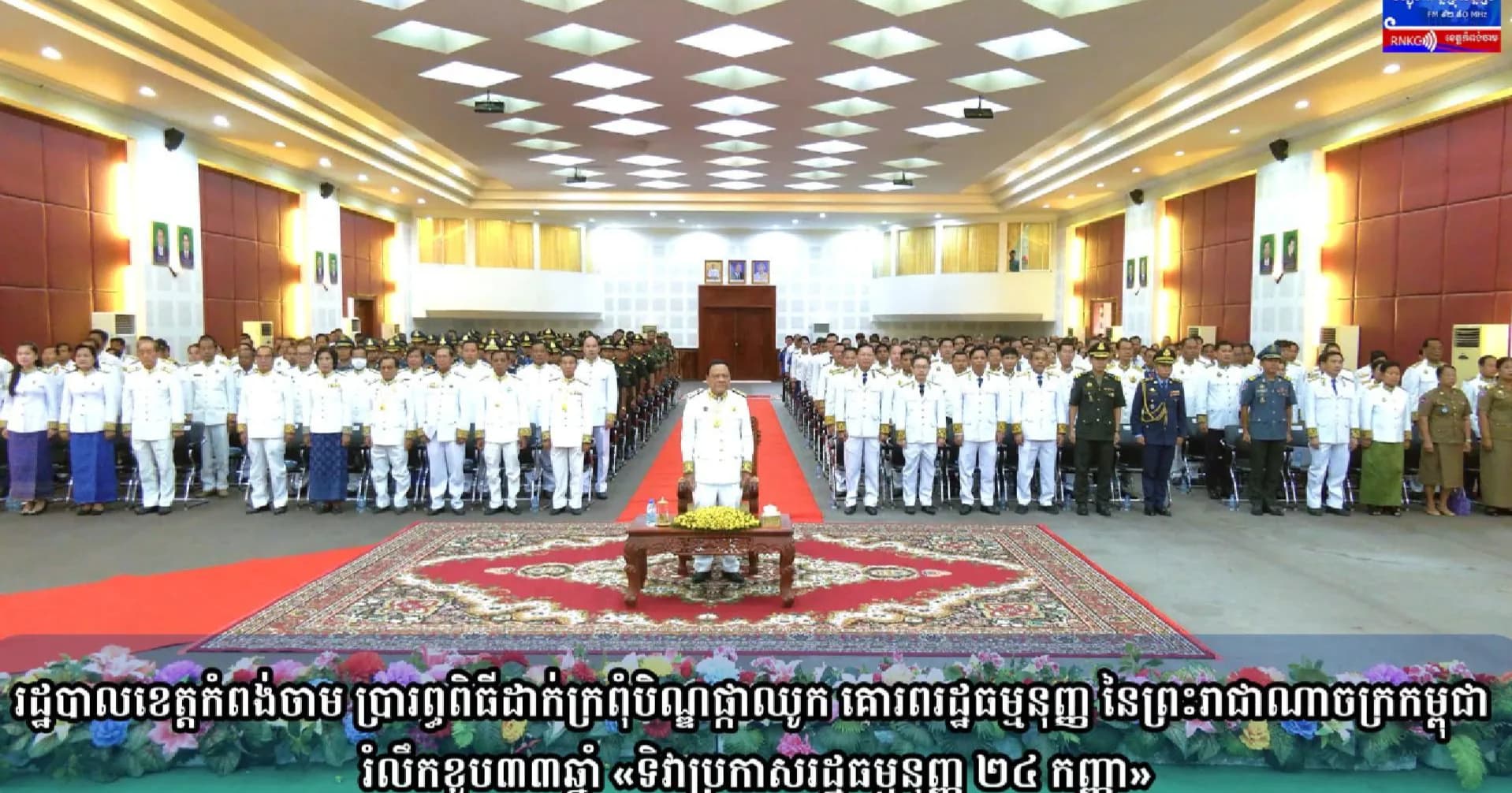 (វិដេអូ) រដ្ឋបាលខេត្តកំពង់ចាម ប្រារព្ធពិធីដាក់ក្រពុំបិណ្ឌផ្កាឈូក គោរពរដ្ឋធម្មនុញ្ញ នៃព្រះរាជាណាចក្រកម្ពុជា រំលឹកខួប៣៣ឆ្នាំ «ទិវាប្រកាសរដ្ឋធម្មនុញ្ញ ២៤ កញ្ញា»