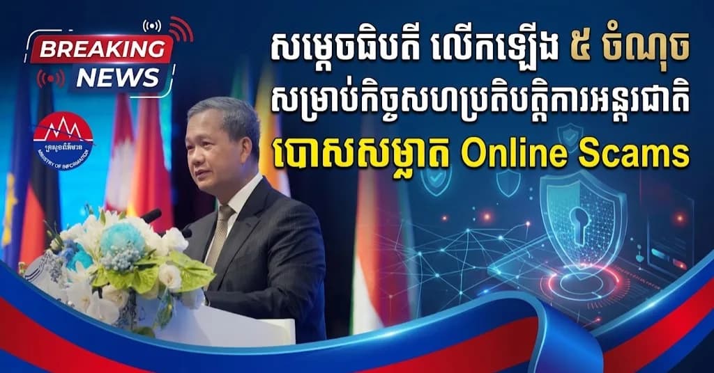 សម្តេចធិបតីនាយករដ្ឋមន្ត្រី លើកឡើង ៥ចំណុច សម្រាប់កិច្ចសហប្រតិបត្តិការអន្តរជាតិកាន់តែរឹងមាំ ដើម្បីបោសសម្អាត Online Scams