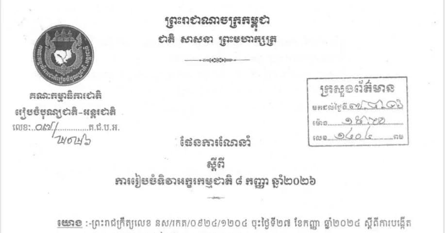 ផែនការណែនាំ ស្តីពីការរៀបចំទិវាអក្ខរកម្មជាតិ ៨ កញ្ញា លើកទី២៦