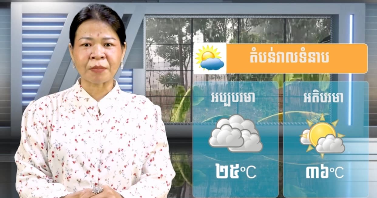 ស្ថានភាពធាតុអាកាស នៅព្រះរាជាណាចក្រកម្ពុជា សំរាប់ថ្ងៃទី ៣០ ខែមិថុនា ឆ្នាំ២០២៦