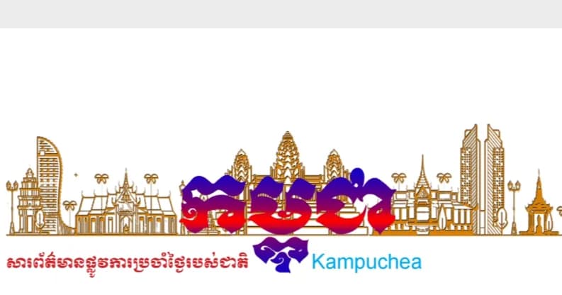 កាសែតកម្ពុជា ឆ្នាំទី៤៧ លេខ២៩៥១ ចេញផ្សាយថ្ងៃទី២៧ ខែកក្កដា ឆ្នាំ២០២៦