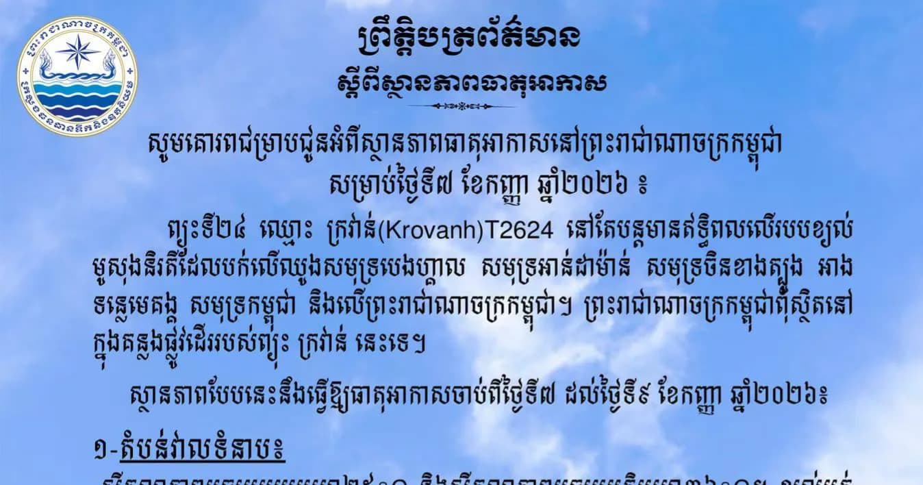 ស្ថានភាពធាតុអាកាសនៅព្រះរាជាណាចក្រកម្ពុជា សម្រាប់ថ្ងៃទី៧ ខែកញ្ញា ឆ្នាំ២០២៦៖