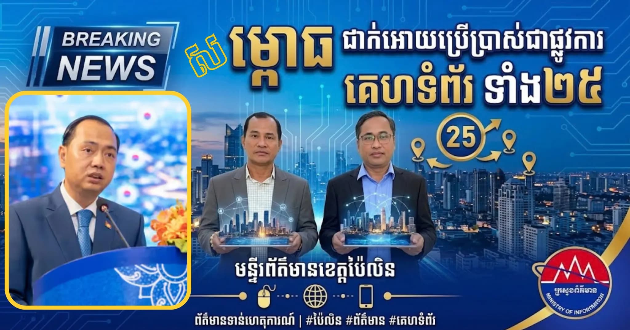 លោក សោ សុវណ្ណ ដឹកនាំមន្រ្តីរាជការ នៃមន្ទីរព័ត៌មានខេត្តប៉ៃលិន ចូលរួមពីធីសម្ពោធដាក់អោយប្រើប្រាស់ជាផ្លូវការ គេហទំព័រ របស់មន្ទីរព័ត៌មានទាំង ២៥ រាជធានីខេត្ត