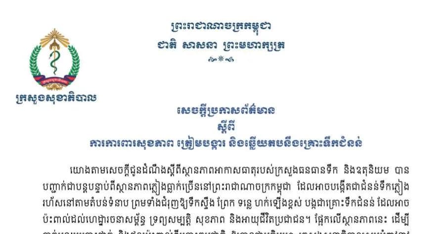 សេចក្តីប្រកាសព័ត៌មាន ស្តីពីការការពារសុខភាព ត្រៀមបង្ការ និងឆ្លេីយតបនឹងគ្រោះទឹកជំនន់