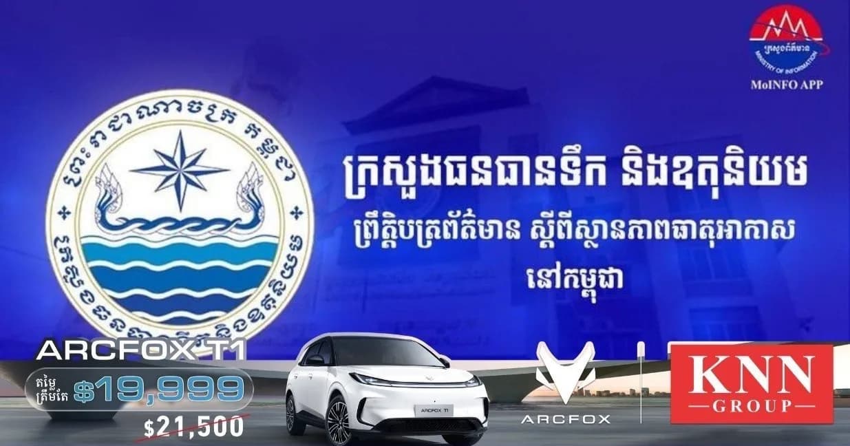 ចាប់ពីថ្ងៃទី៣១ ខែសីហា ដល់ថ្ងៃទី២ ខែកញ្ញានេះ កម្ពុជា អាចមានភ្លៀងធ្លាក់ពី២០% ទៅ៧០% ជាមួយផ្គររន្ទះ និងខ្យល់កន្ត្រាក់