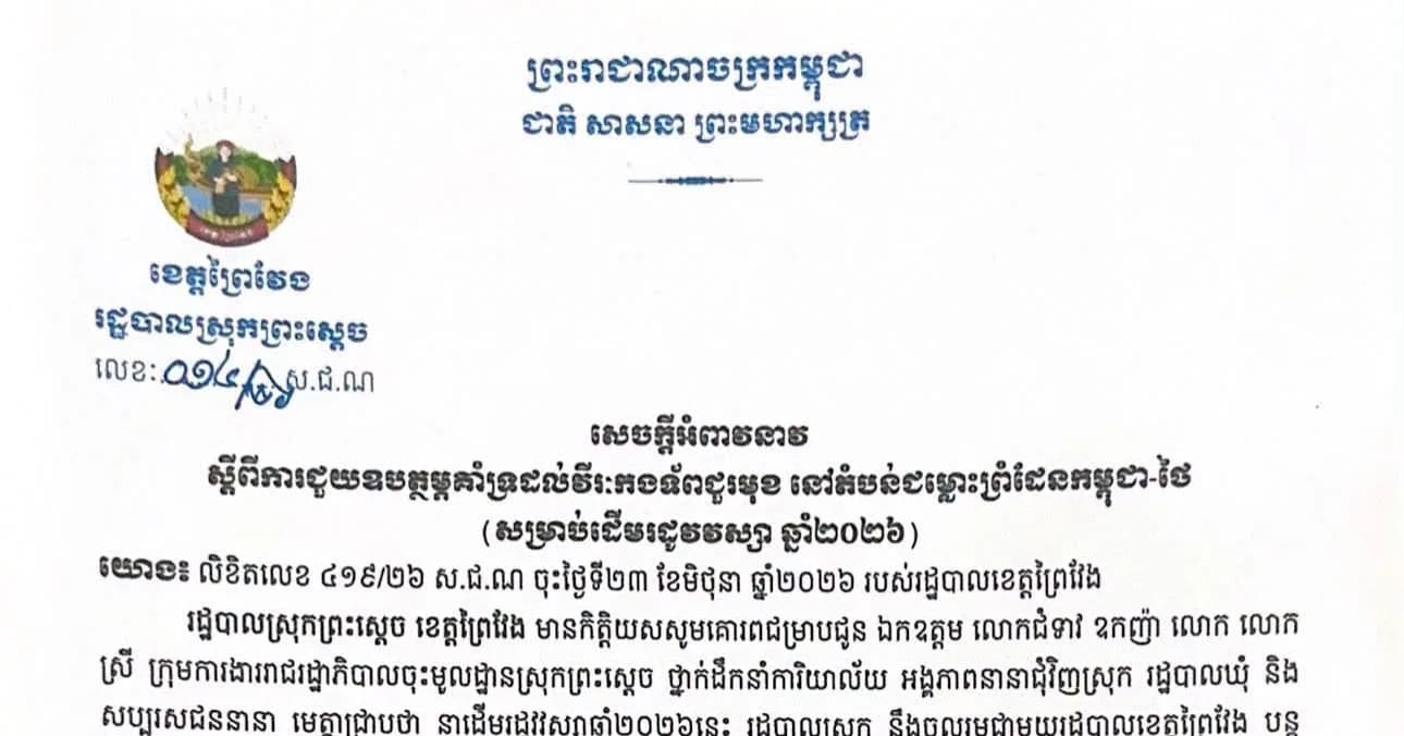 រដ្ឋបាលស្រុកព្រះស្ដេច ខេត្តព្រៃវែង សូមអំពាវនាវជូនដល់ ឯកឧត្តម លោកជំទាវ លោកអ្នកឧកញ៉ា អ្នកឧកញ៉ា ឧកញ៉ា លោក លោកស្រី បងប្អូនប្រជាពលរដ្ឋទាំងអស់ មេត្តាចូលរួមជួយបរិច្ចាគ ឧបត្ថម្ភជាថវិកា