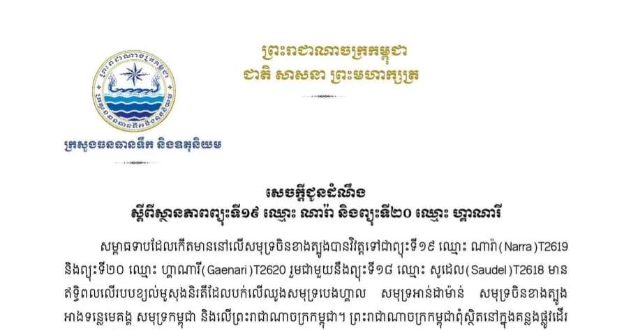 កម្ពុជាផុតពីគន្លងផ្លូវដើរនៃព្យុះ ២ បន្តបន្ទាប់គ្នា «ណារ៉ា និង ហ្គាណារី !!