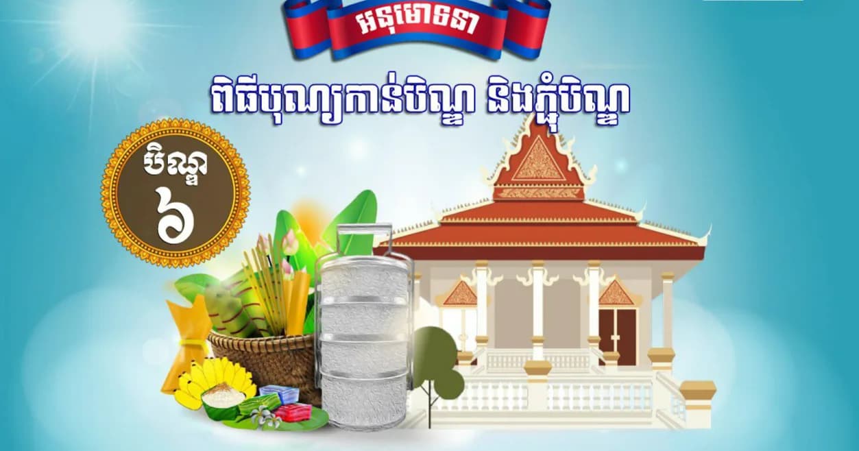 🙏🙏🙏សូមអនុមោទនាពិធីបុណ្យកាន់បិណ្ឌ និងភ្ជុំបិណ្ឌ 《បិណ្ឌ៦》 ថ្ងៃសុក្រ ៦រោច ខែភទ្របទ ឆ្នាំមមី អដ្ឋស័ក ពុទ្ធសករាជ ២៥៧០  ថ្ងៃទី២ ខែតុលា ឆ្នាំ២០២៦