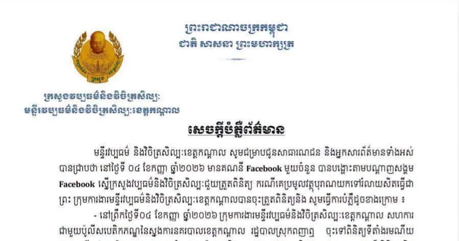 មន្ទីរវប្បធម៌ និងវិចិត្រសិល្បៈខេត្តកណ្តាល ចេញសេចក្តីបំភ្លឺជុំវិញព័ត៌មាននៃការប្រមូលវត្ថុបុរាណយកទៅរំលាយសិតធ្វើព្រះពុទ្ធរូប