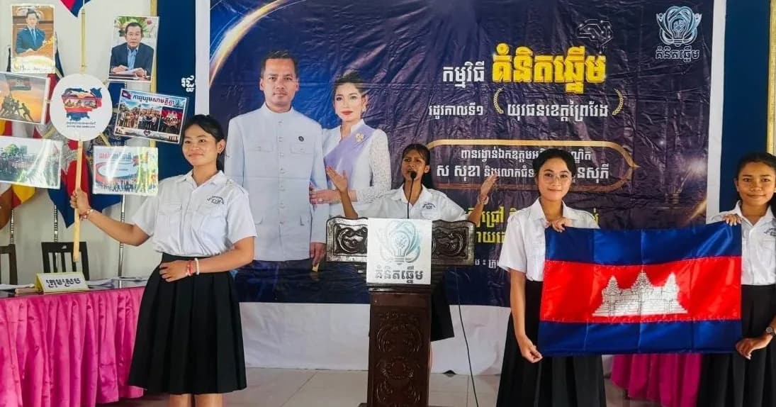 ក្រុមការងារអភិវឌ្ឍយុវជនខេត្តព្រៃវែង បន្តរៀបចំកម្មវិធី «គំនិតឆ្នើម» រដូវកាលទី១ នៅស្រុកកញ្ជ្រៀច