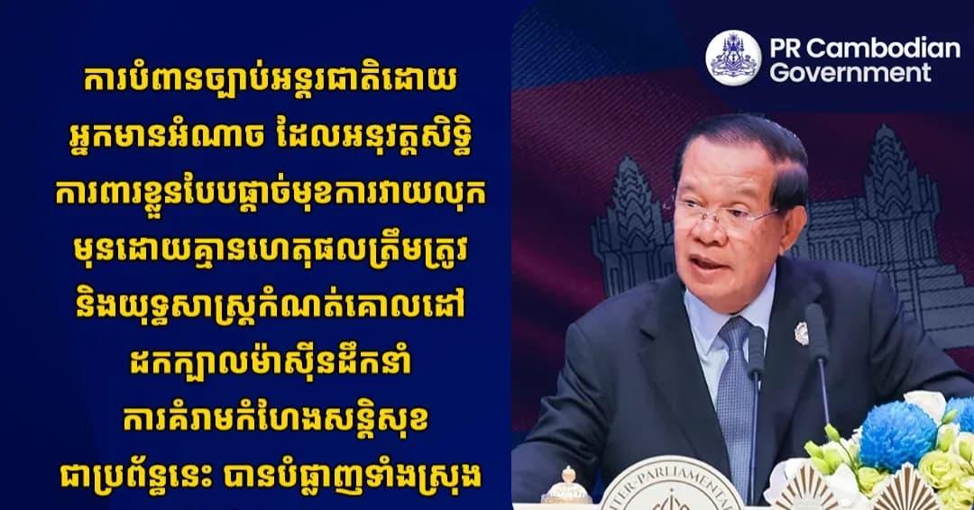 ការបំពានច្បាប់អន្តរជាតិដោយអ្នកមានអំណាច ដែលអនុវត្តសិទ្ធិការពារខ្លួនបែបផ្តាច់មុខ ការវាយលុកមុនដោយគ្មានហេតុផលត្រឹមត្រូវ និងយុទ្ធសាស្ត្រកំណត់គោលដៅដកក្បាលម៉ាស៊ីនដឹកនាំ ការគំរាមកំហែងសន្តិសុខជាប្រព័ន្ធនេះ បានបំផ្លាញទាំងស្រុងនូវសុបិន នៃសន្តិសុខរួម។