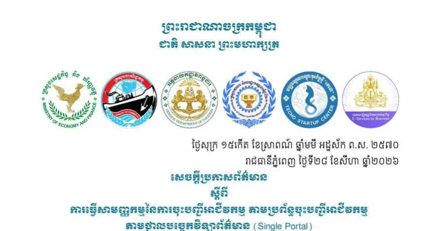 សេចក្ដីប្រកាសព័ត៌មាន ស្ដីពីការធ្វើសាមញ្ញកម្មនៃការចុះបញ្ជីអាជីវកម្ម តាមប្រព័ន្ធចុះបញ្ជីអាជីវកម្មតាមថ្នាលបច្ចេកវិទ្យាព័ត៌មាន (Single Portal)