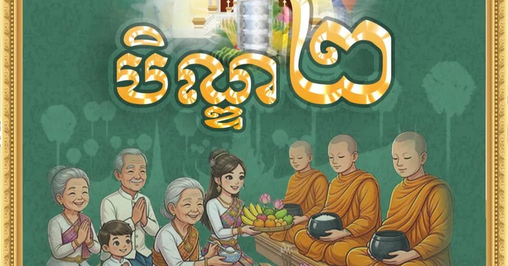 អនុមោទនា ពិធីបុណ្យកាន់បិណ្ឌ បិណ្ឌ២ ថ្ងៃចន្ទ ២រោច ខែភទ្របទ ឆ្នាំមមី អដ្ឋស័ក ព.ស.២៥៧០ ត្រូវនឹងថ្ងៃទី២៨ ខែកញ្ញា ឆ្នាំ២០២៦ គឺជាថ្ងៃកាន់បិណ្ឌ២