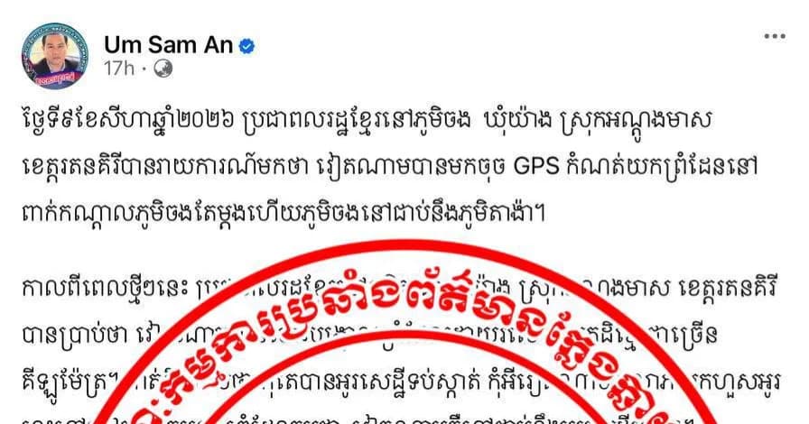 សំណេរដែលបានផ្សាយលើគណនីហ្វេសប៊ុកបុគ្គល អ៊ុ សំអាន នេះជាព័ត៌មានក្លែងក្លាយ និងមានភ្ជាប់រូបភាពដោយគ្មានមូលដ្ឋានច្បាស់លាស់ និងបំភ្លៃខុសពីការពិត។