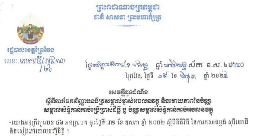 សេចក្តីជូនដំណឹងស្តីពីការចែកវិញ្ញាបនបត្រសម្គាល់ម្ចាស់អចលនវត្ថុ ភូមិព្រែកតារ័ត្ន