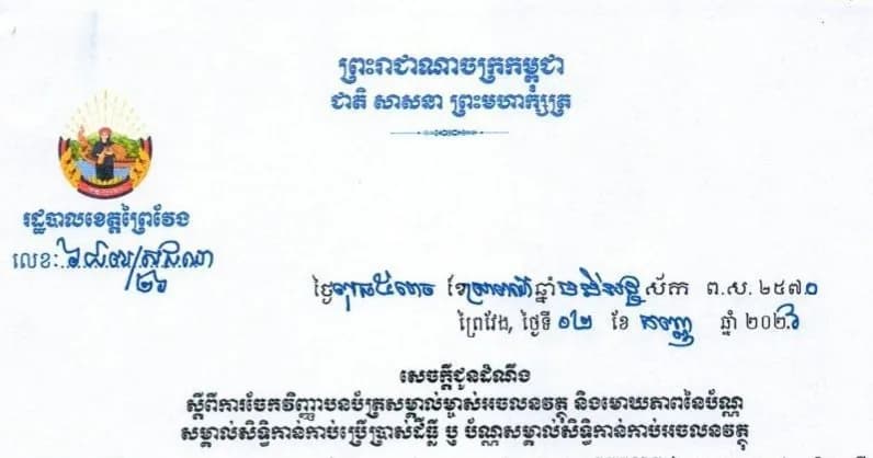 ជូនដំណឹងស្តីពីការចែកវិញ្ញាបនបត្រសម្គាល់ម្ចាស់អចលនវត្ថុ និងមោឃភាពនៃប័ណ្ណសម្គាល់សិទ្ធិកាន់កាប់ប្រើប្រាស់ដីធ្លី